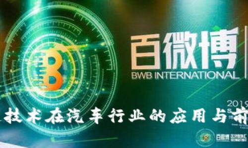 区块链技术在汽车行业的应用与前景分析