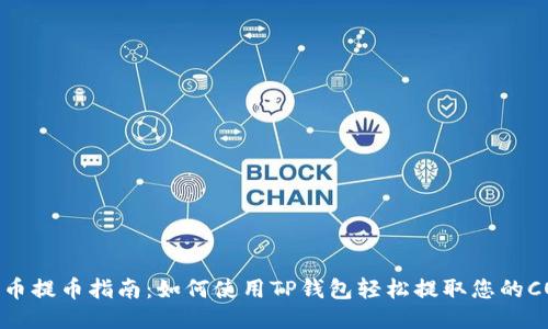 优质
CORE币提币指南：如何使用TP钱包轻松提取您的CORE币