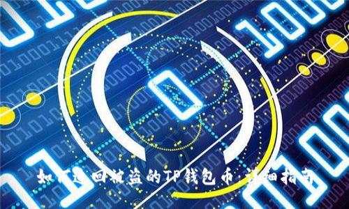 如何追回被盗的TP钱包币：详细指南