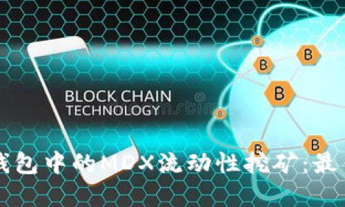 深入了解TP钱包中的MDX流动性挖矿：最佳实践与技巧