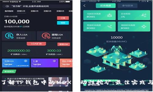 深入了解TP钱包中的MDX流动性挖矿：最佳实践与技巧