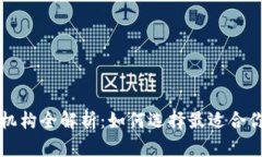 区块链对接机构全解析：如何选择最适合你的合