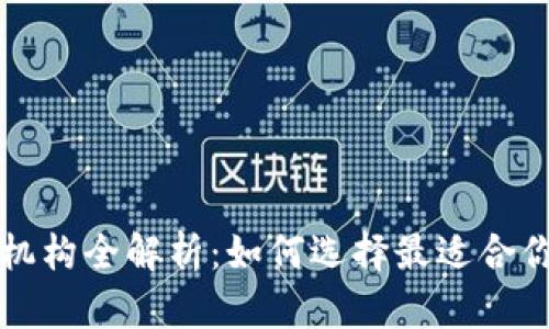 区块链对接机构全解析：如何选择最适合你的合作伙伴