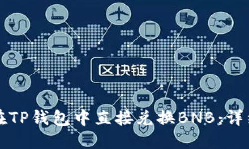 如何在TP钱包中直接兑换BNB：详细指南
