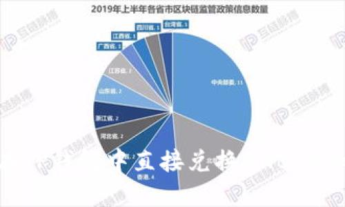 如何在TP钱包中直接兑换BNB：详细指南
