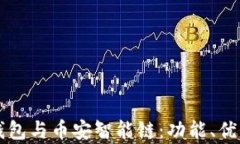 全面解析TP钱包与币安智能链：功能、优势与使用