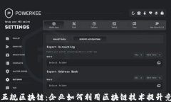 揭秘正规区块链：企业如何利用区块链技术提升