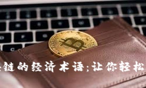 深入了解区块链的经济术语：让你轻松掌握数字经济
