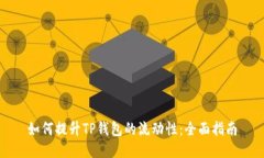 如何提升TP钱包的流动性：全面指南