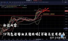标记内容：TP钱包能够相互转账吗？详解及使用指
