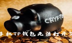如何解决苹果手机TP钱包无法打开薄饼交易的问题