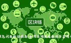 TP钱包问题投诉指南：如何正确发起投诉并获得帮