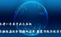 思考一个易于大众且的区块链在税务领域的应用