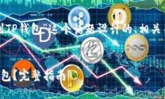 下面是为“怎么将LUNC币提到TP钱包”这个话题设