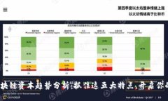 与关键词2023年区块链资本趋势分析：抓住这五大