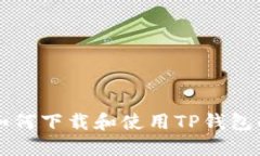 香港用户如何下载和使用TP钱包的完整指南