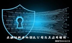 区块链技术的领先公司及其应用解析