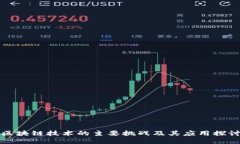 区块链技术的主要挑战及其应用探讨