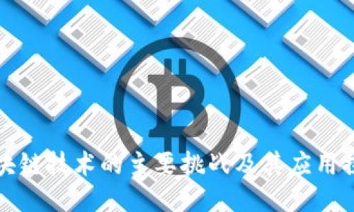 区块链技术的主要挑战及其应用探讨