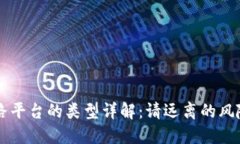 区块链跑路平台的类型详解：请远离的风险投资