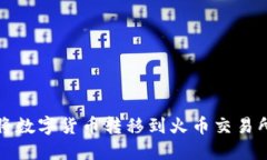 TP钱包如何将数字货币转移到火币交易所的详细指