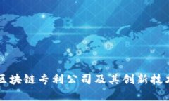 十大区块链专利公司及其创新技术解析
