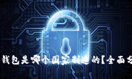 ## TP冷钱包是哪个国家制造的？全面分析与解答