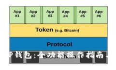全面解析TP钱包：全功能操作指南与使用技巧