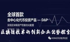 区块链技术的创新企业优