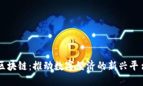 网易区块链：推动数字经济的新兴平台公司