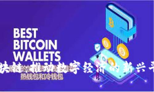 网易区块链：推动数字经济的新兴平台公司