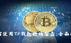 如何使用TP钱包抢购盲盒：
