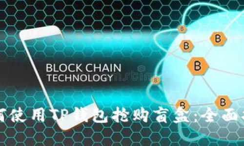如何使用TP钱包抢购盲盒：全面指南