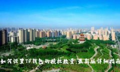 如何设置TP钱包的授权数量