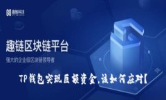 TP钱包突现巨额资金，该如