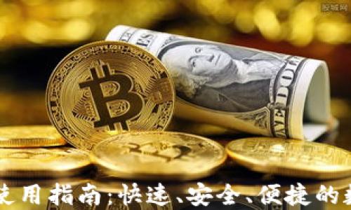 
TP钱包闪兑使用指南：快速、安全、便捷的数字资产交易