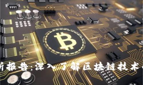 区块链专利分析报告：深入了解区块链技术的知识产权格局