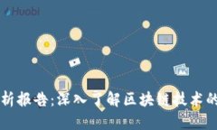 区块链专利分析报告：深