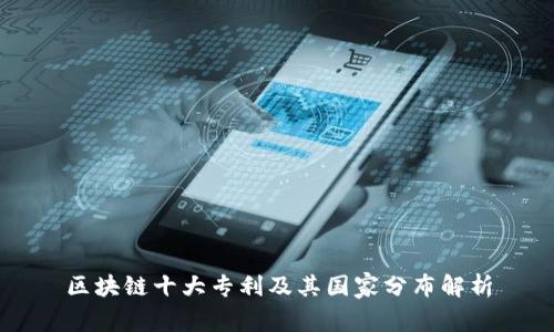 区块链十大专利及其国家分布解析