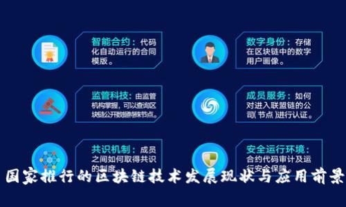 国家推行的区块链技术发展现状与应用前景