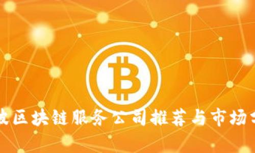 宁波区块链服务公司推荐与市场分析