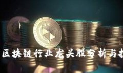 2023年区块链行业龙头股分