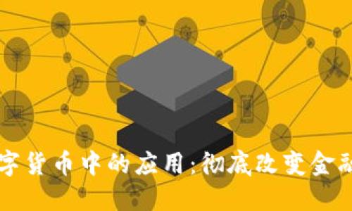区块链在数字货币中的应用:彻底改变金融生态的技术