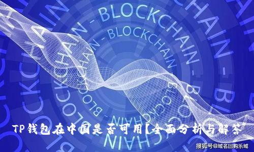 TP钱包在中国是否可用？全面分析与解答