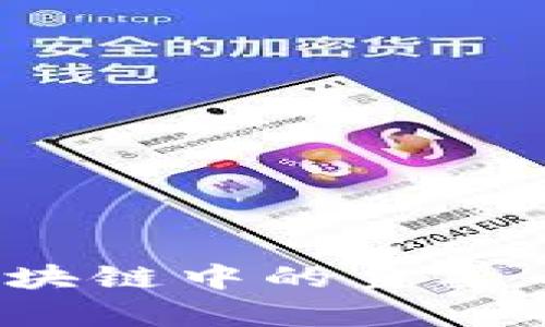 全面解析：区块链中的主要币种及其应用