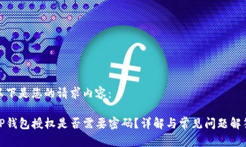 以下是您的请求内容：

TP钱包授权是否需要密码？详解与常见问题解答