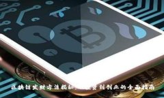 区块链发财方法揭秘：从