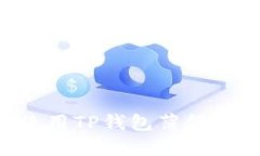 如何正确使用TP钱包薄饼：