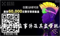 tP钱包资产被盗事件及其监