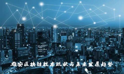 雄安区块链技术现状与未来发展趋势